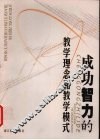 成功智力的教学理念和教学模式 封面
