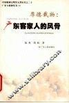 厚德载物  广东客家人的风骨 封面