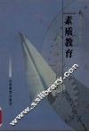 素质教育  观念的变革与创新 封面