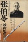 张伯苓教育思想研究 封面
