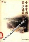 千年梦想  圆于建国百年  小康社会与教育新使命 封面