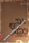 飞入寻常百姓家  新民报-新民晚报七十年史 电子书封面