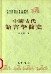 中国古代语言学简史 封面