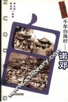 千年白族村-诺邓 封面