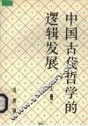 中国古代哲学的逻辑发展 封面