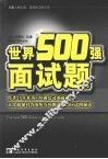 世界500强面试题 封面