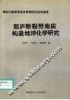 郯庐断裂带南段构造地球化学研究 封面