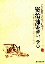 资治通鉴菁华录  上 封面