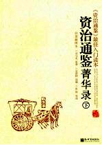 资治通鉴菁华录  下 封面