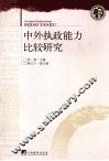 中外执政能力比较研究 封面