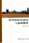 英国的政党政治与福利制度 封面