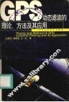 GPS动态滤波的理论、方法及其应用 封面