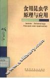 食用昆虫学原理与应用 封面