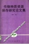 作物种质资源保存研究论文集 封面
