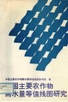 中国主要农作物需水量等值线图研究 封面