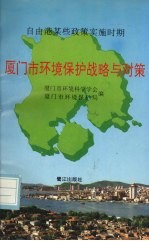 厦门市环境保护战略与对策 自由港某些政策实施时期 封面
