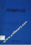严钦尚地学论文选 封面