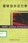 植物治沙动力学 封面