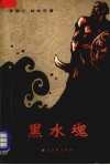 黑水魂  第1册 封面