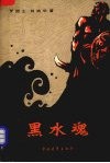 黑水魂h二 封面