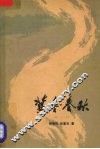 冀鲁春秋一 电子书封面