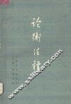 论衡注释  第1册 电子书封面