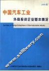 中国汽车工业外商投资企业基本情况  （2005版） 封面