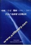 中国“十五”期间（2001-2005）汽车产业政策与法规总汇 封面