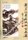 黄宾虹客居池州诗画集 封面