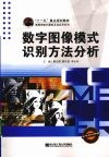 数字图像模式识别方法分析 封面