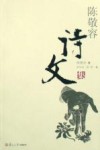 陈敬容诗文集 电子书封面