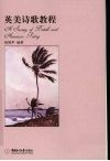 英美诗歌教程 封面
