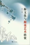 梅文化与梅花艺术欣赏 封面