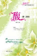 馥，一梦三四年 电子书封面