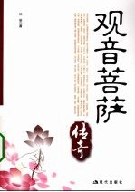 观音菩萨传奇 封面