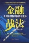 金融战法：全球金融投资风险与防范 封面