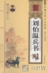 刘伯温兵书：图文珍藏版 封面