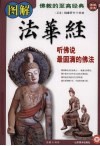 图解法华经  听佛说最圆满的佛法 封面