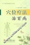 穴位疗法治百病 封面