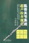 肌骨关节系统超声检查规范 封面