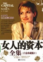 女人的资本全集  白金珍藏版  2 封面