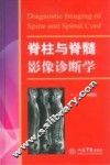 脊柱与脊髓影像诊断学 电子书封面