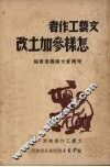 文艺工作者怎样参加土改 封面
