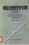 中国古代史教学参考资料  西周春秋部分 封面