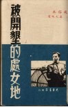 被开垦的处女地  通俗本 封面