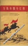 万马奔腾夺红旗 封面