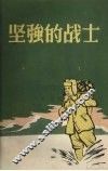 坚强的战士 封面
