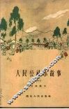 人民公社小故事  第1册 封面