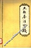 太极拳法实践 封面