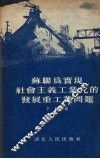 苏联为实现社会主义工业化的发展重工业问题 封面